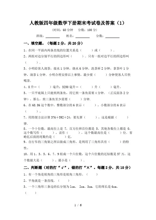 人教版四年级数学下册期末考试卷及答案(1)