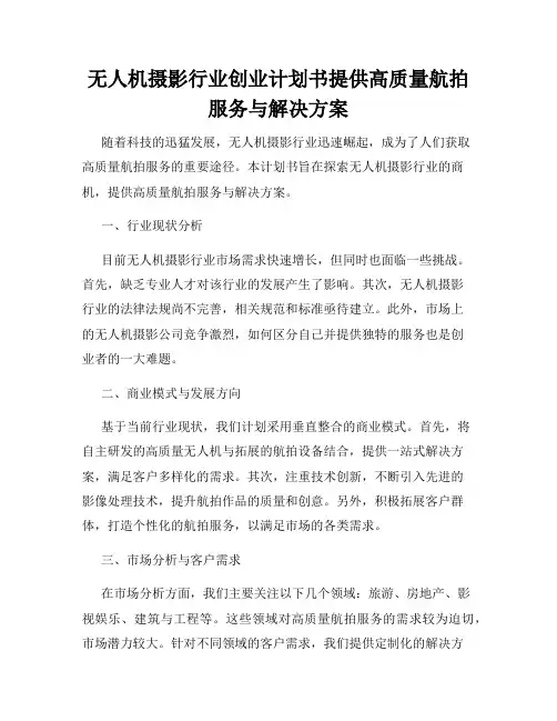 无人机摄影行业创业计划书提供高质量航拍服务与解决方案