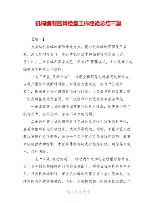 机构编制监督检查工作经验总结三篇