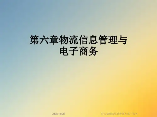 第六章物流信息管理与电子商务