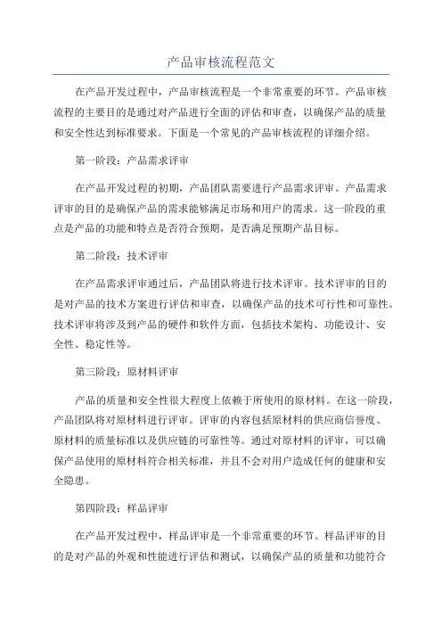 产品审核流程范文