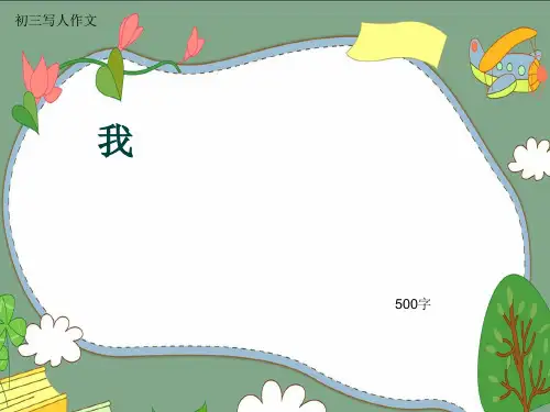 初三写人作文《我》500字(共9页PPT)