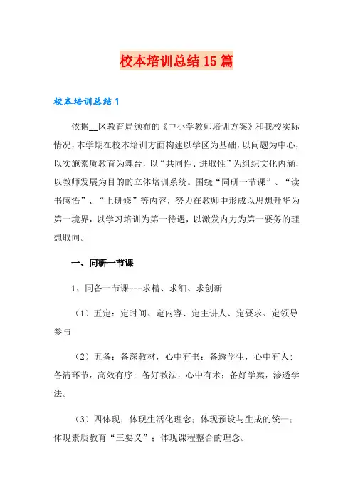 校本培训总结15篇