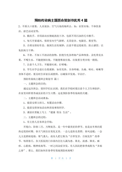 预防传染病主题班会策划书优秀4篇