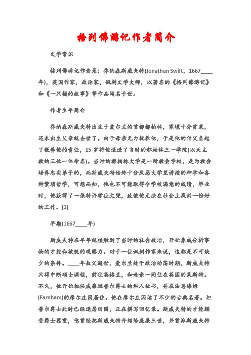 (文学常识)格列佛游记作者简介
