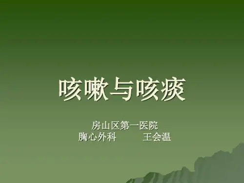 咳嗽与咳痰_【PPT课件】