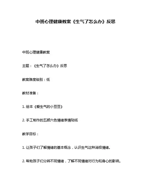 中班心理健康教案《生气了怎么办》反思