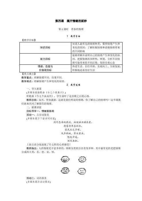 部编版道德与法治七年级下册教案第四课 揭开情绪的面纱