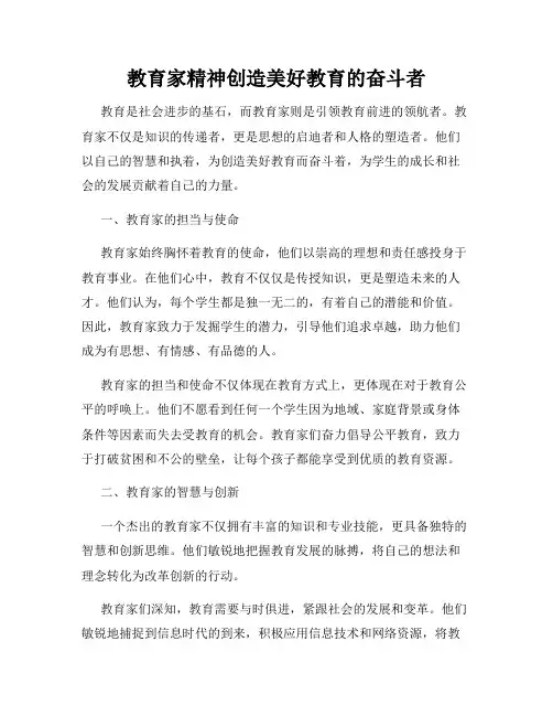 教育家精神创造美好教育的奋斗者