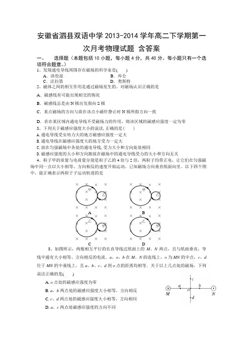 安徽省泗县双语中学2013-2014学年高二下学期第一次月考物理试题 含答案
