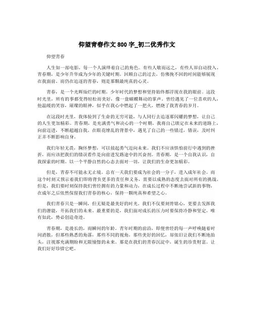 仰望青春作文800字_初二优秀作文