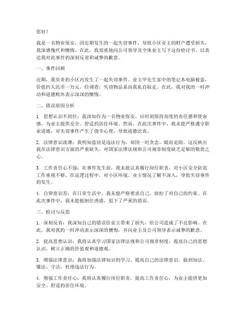 物业保安偷东西检讨书