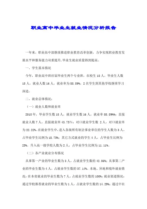 职业高中毕业生就业情况分析报告.doc