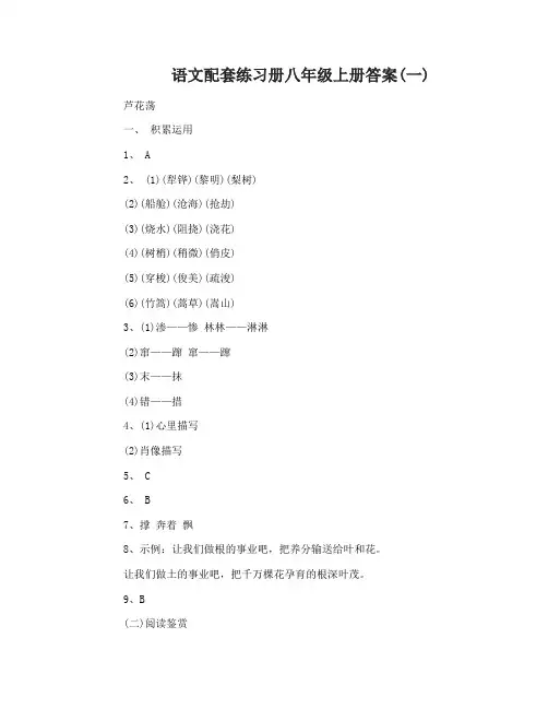 语文配套练习册八年级上册答案