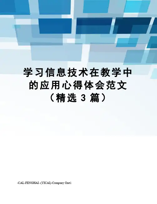学习信息技术在教学中的应用心得体会范文(精选3篇)