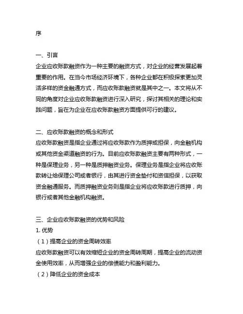 企业应收账款融资方式研究开题报告