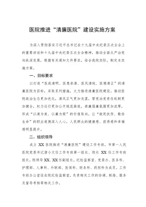 医院推进“清廉医院”建设实施方案