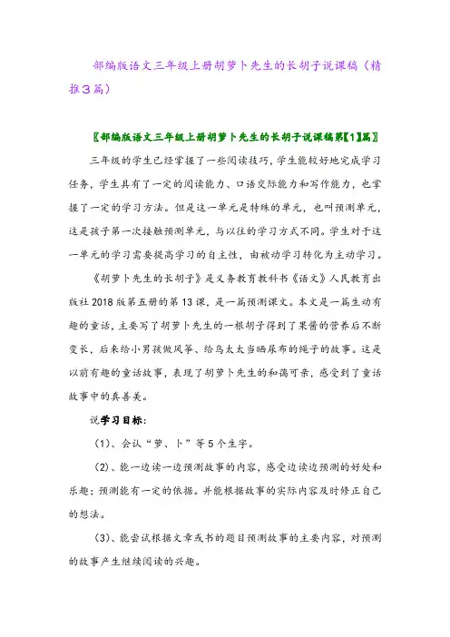 2023年部编版语文三年级上册胡萝卜先生的长胡子说课稿(精推3篇)