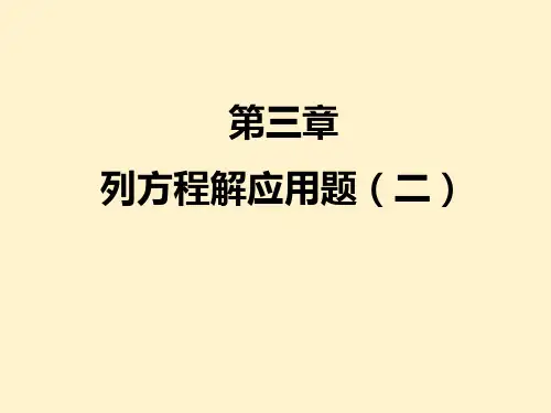 第3章  列方程解应用题(二)知识点精讲精练 初中数学人教版七上课件