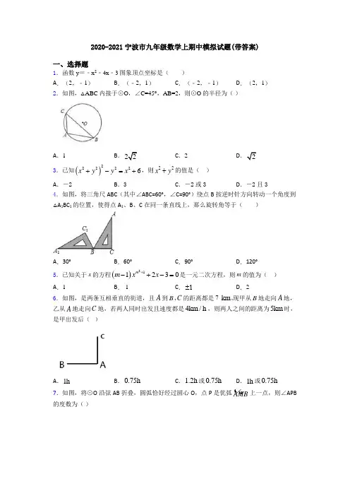 2020-2021宁波市九年级数学上期中模拟试题(带答案)