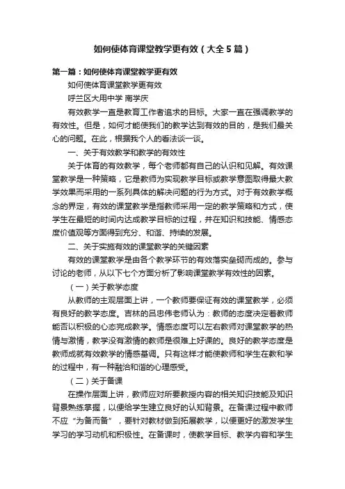 如何使体育课堂教学更有效（大全5篇）