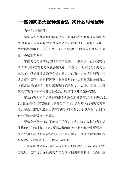 一般狗狗多大配种最合适,狗什么时候配种
