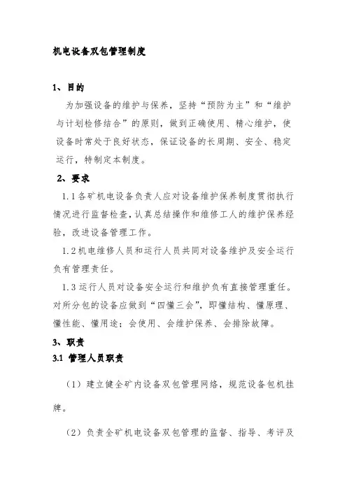 机电设备双包管理制度