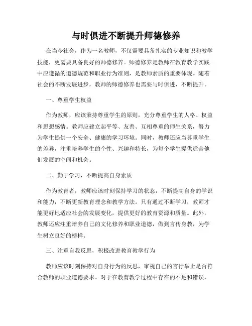 与时俱进不断提升师德修养