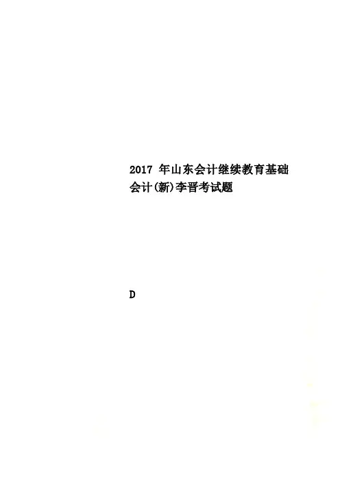 2017年山东会计继续教育基础会计(新)李晋考试题