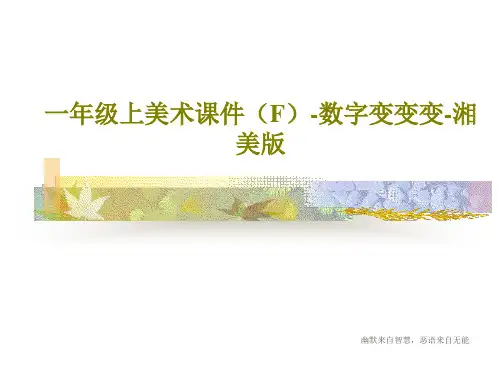 一年级上美术课件(F)-数字变变变-湘美版17页PPT