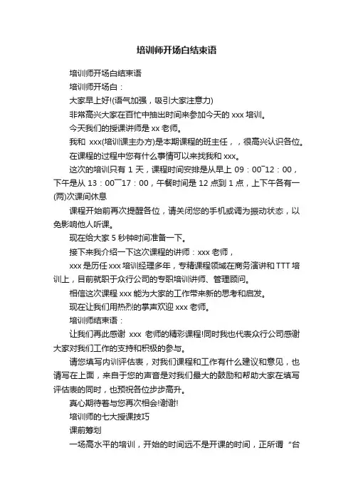培训师开场白结束语