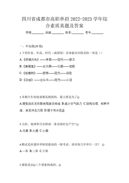 四川省成都市高职单招2022-2023学年综合素质真题及答案