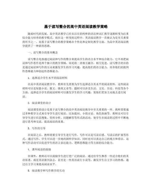 基于读写整合的高中英语阅读教学策略