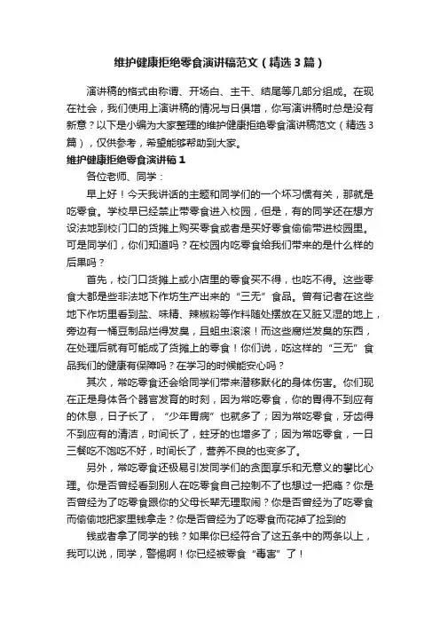 维护健康拒绝零食演讲稿范文（精选3篇）