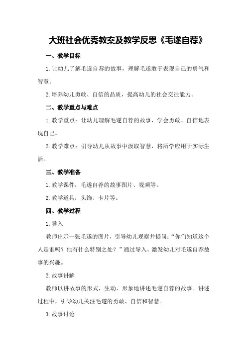 大班社会优秀教案及教学反思《毛遂自荐》