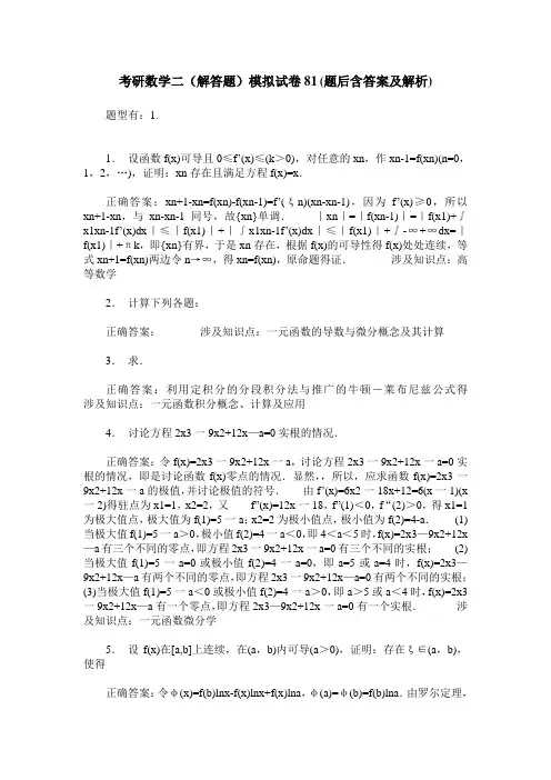 考研数学二(解答题)模拟试卷81(题后含答案及解析)