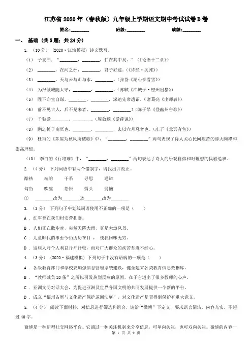 江苏省2020年(春秋版)九年级上学期语文期中考试试卷D卷(新版)