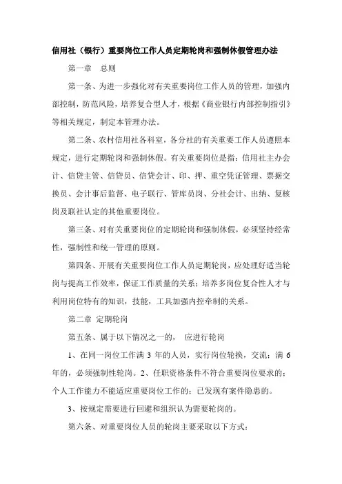 信用社(银行)重要岗位工作人员定期轮岗和强制休假管理办法