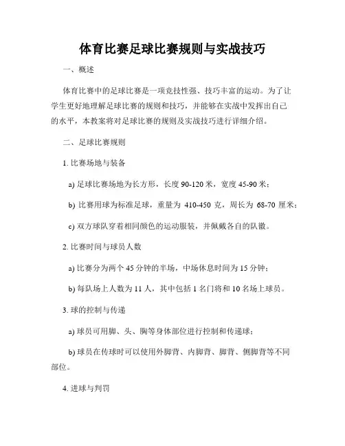 体育比赛足球比赛规则与实战技巧