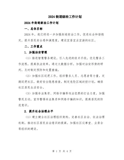 2024街道综治工作计划
