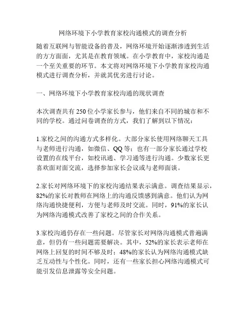 网络环境下小学教育家校沟通模式的调查分析