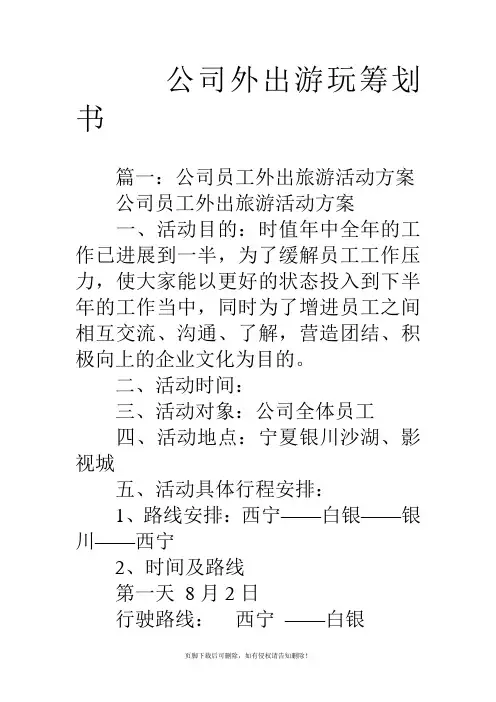 公司外出游玩策划书