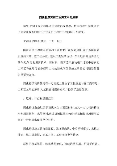 固化粉煤灰在工程施工中的应用
