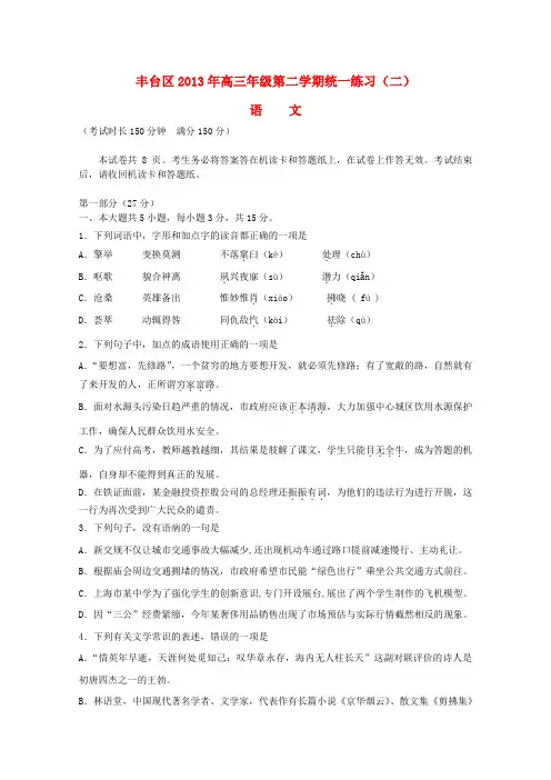 北京市丰台区高三语文下学期统一练习试题(二)(丰台二模)