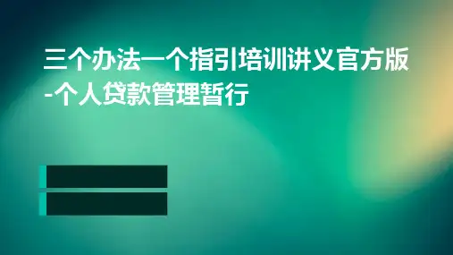 三个办法一个指引培训讲义官方版-个人贷款管理暂行