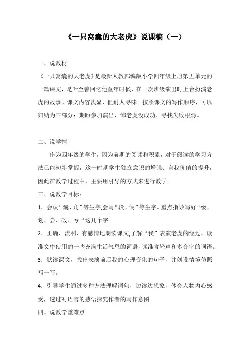 小学语文《一只窝囊的大老虎》说课稿 共二篇