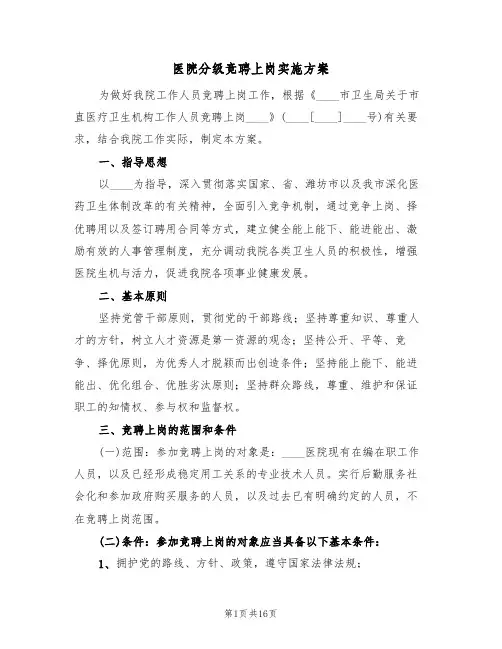 医院分级竞聘上岗实施方案(五篇)