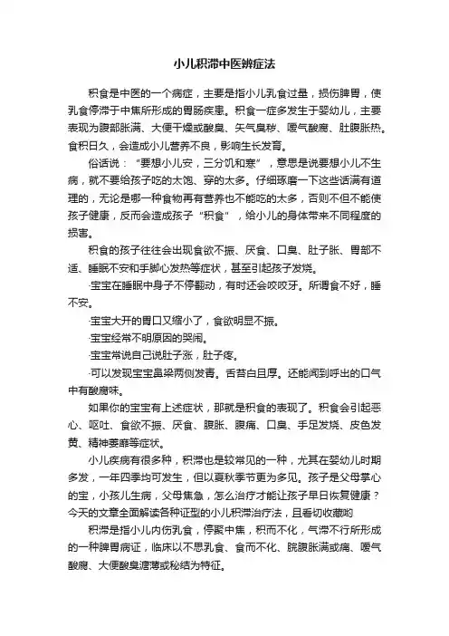 小儿积滞中医辨症法