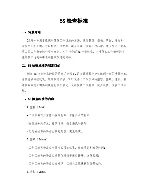 5S检查标准