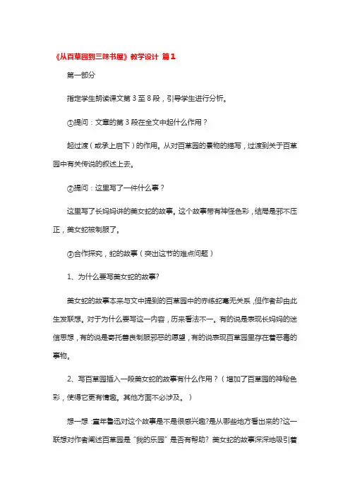 《从百草园到三味书屋》教学设计 3篇